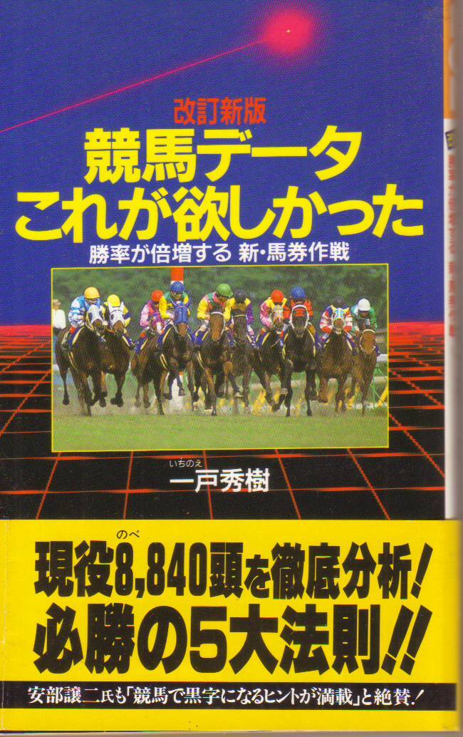 競馬データこれが欲しかった 勝率が倍増する新・馬券術 改訂新版 (祥伝社) 一戸 秀樹 (著) - 中古新書●【クリックポスト発送185円】拍卖