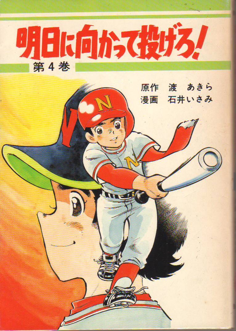 明日に向かって投げろ! 第4巻 (1983年) (聖教コミックス) 渡あきら(著) 石井いさみ(著) - 中古コミック*クリックポスト発送185円拍卖