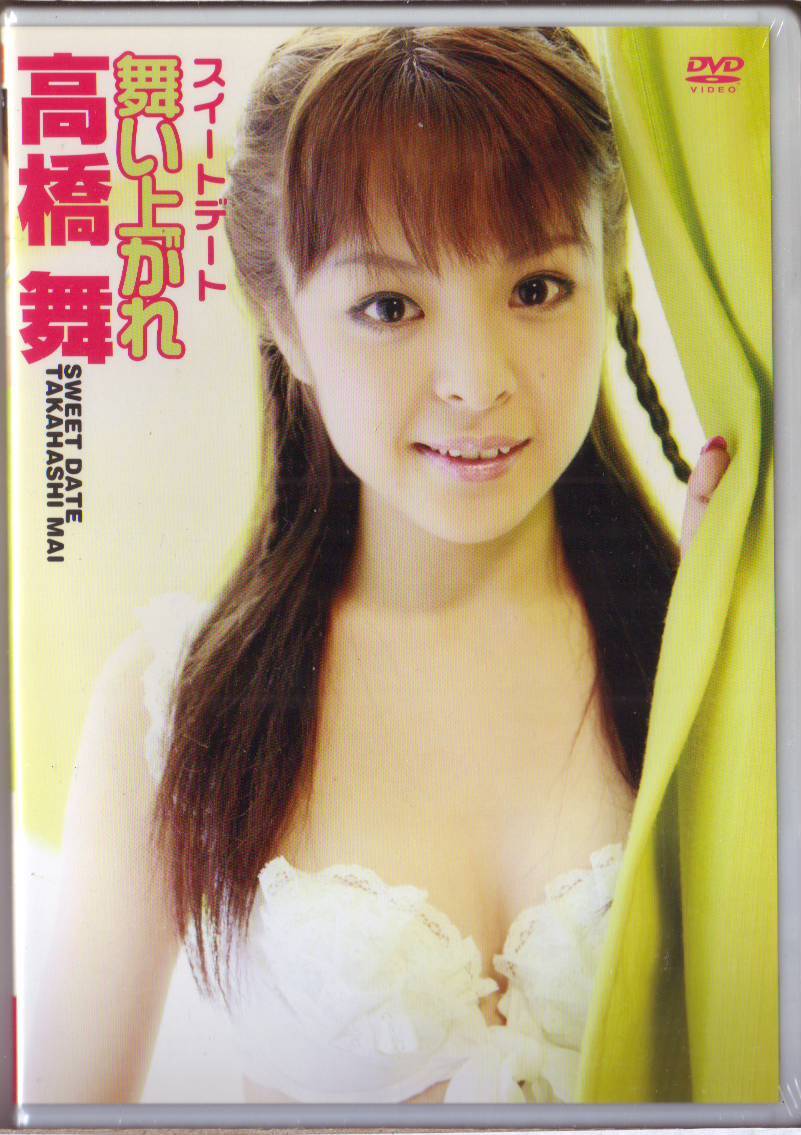 高橋舞 / スイート・デート 舞い上がれ - 新品DVD ★ 送料1円拍卖