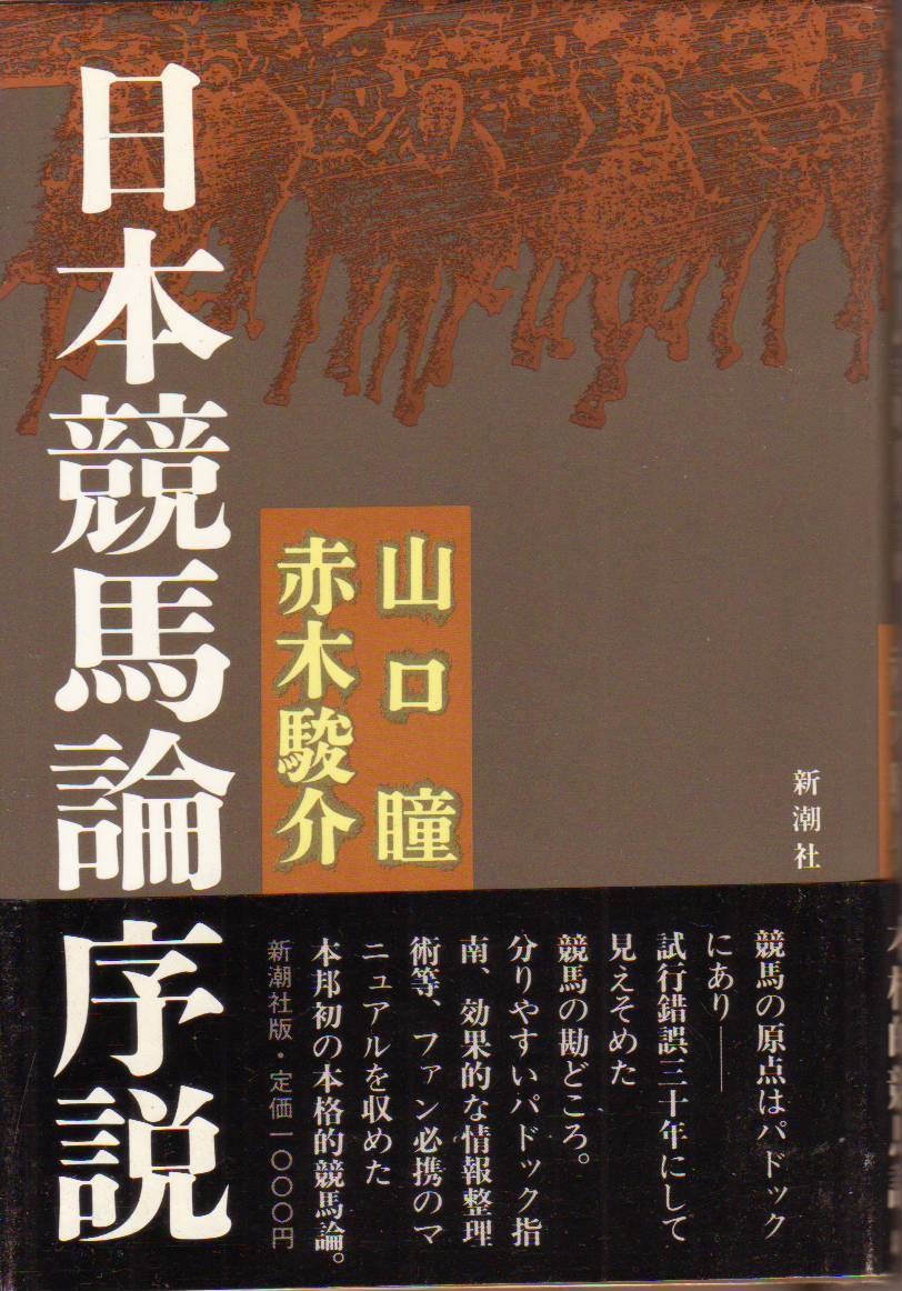 日本競馬論序説 (新潮社) 山口 瞳 (著) 赤木 駿介 (著) - 中古単行本 ★【クリックポスト発送185円】拍卖