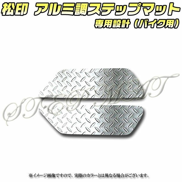 送料無料 松印アルミ調ステップマット■VOX SA31J拍卖