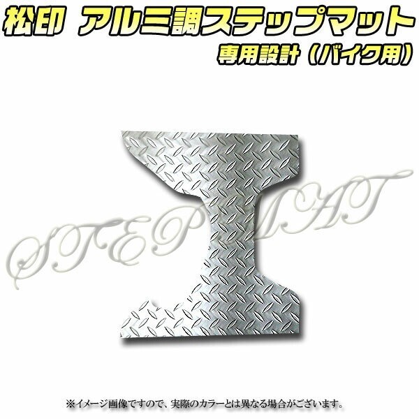 送料無料 松印アルミ調ステップマット■マジェスティS SG28J拍卖