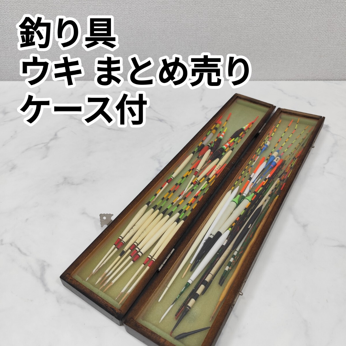 釣具 ウキ 浮き 大量 まとめ売り ケース付き ヘラウキ 棒浮き トウガラシウキ ジャンク拍卖