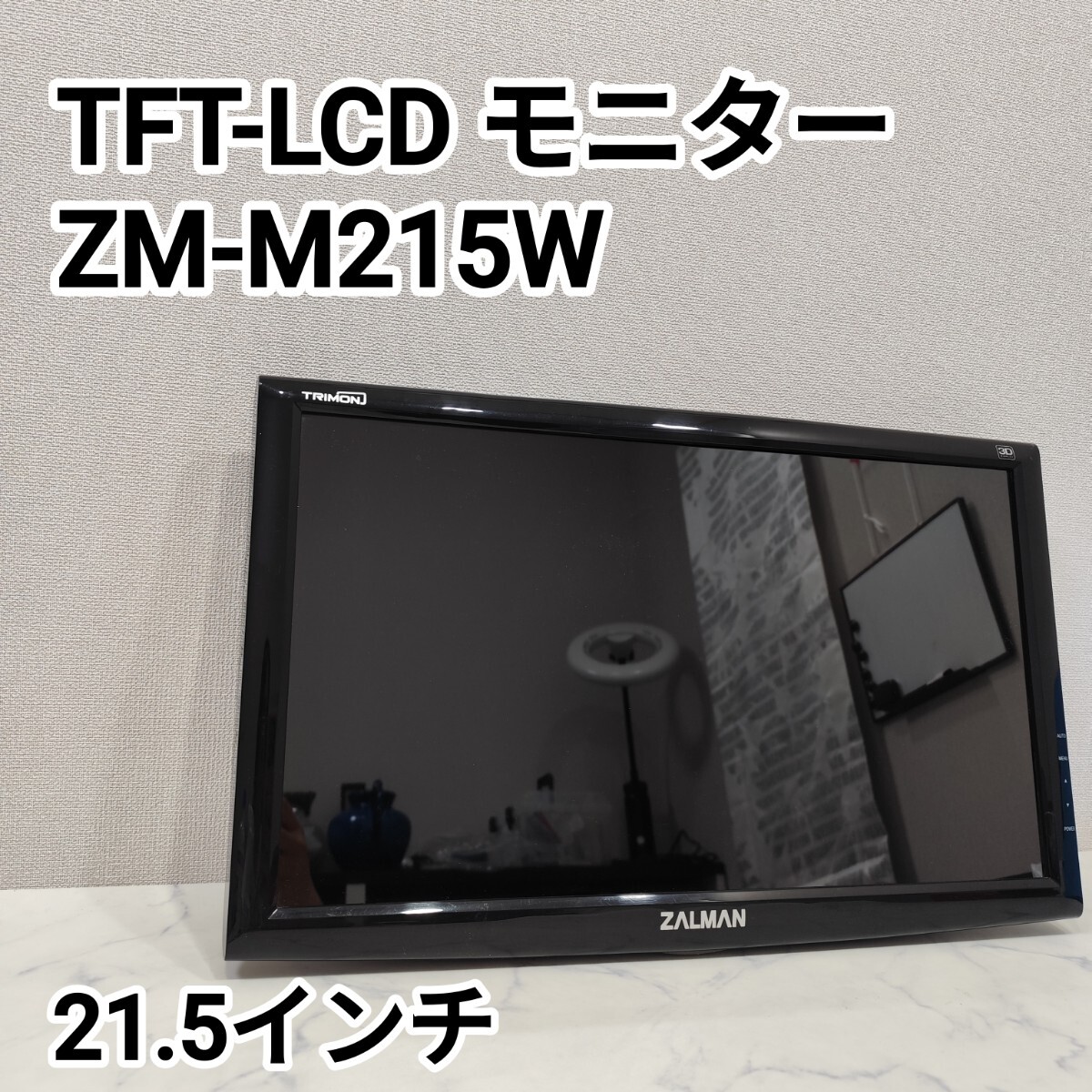ZALMAN PCモニター TFT-LCD モニター ZM-M215W 海外メーカー 韓国 21.5インチ 通電不可 ジャンク品拍卖