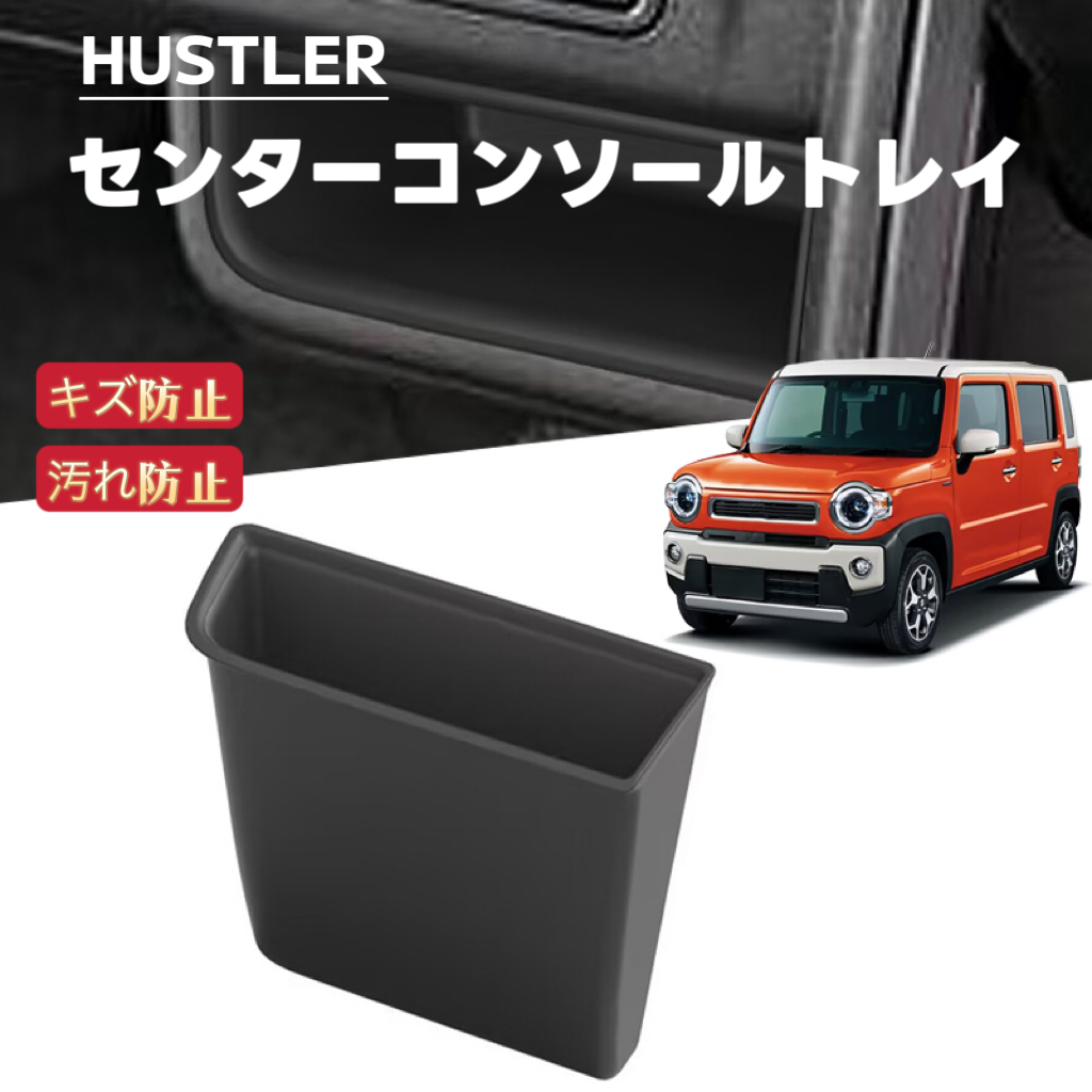 HUSTLER ハスラー 対応 車用 センターコンソールトレイ 収納ボックス ラバーマット 滑り止め ノンスリップ拍卖