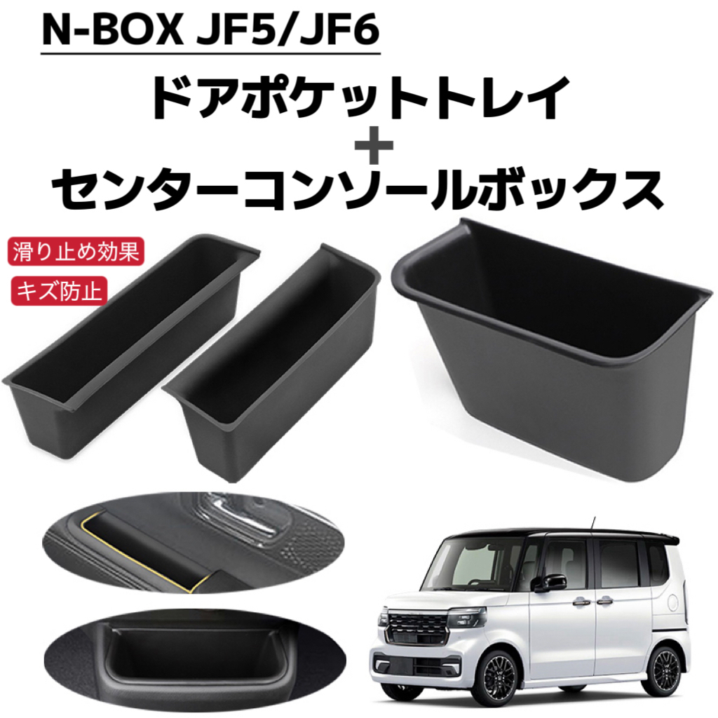 N-BOX JF5 JF6 NBOX エヌボックス カスタム 対応 センターコンソールボックス+ドアポケットトレイ フロアマット 収納ボックス 3P拍卖