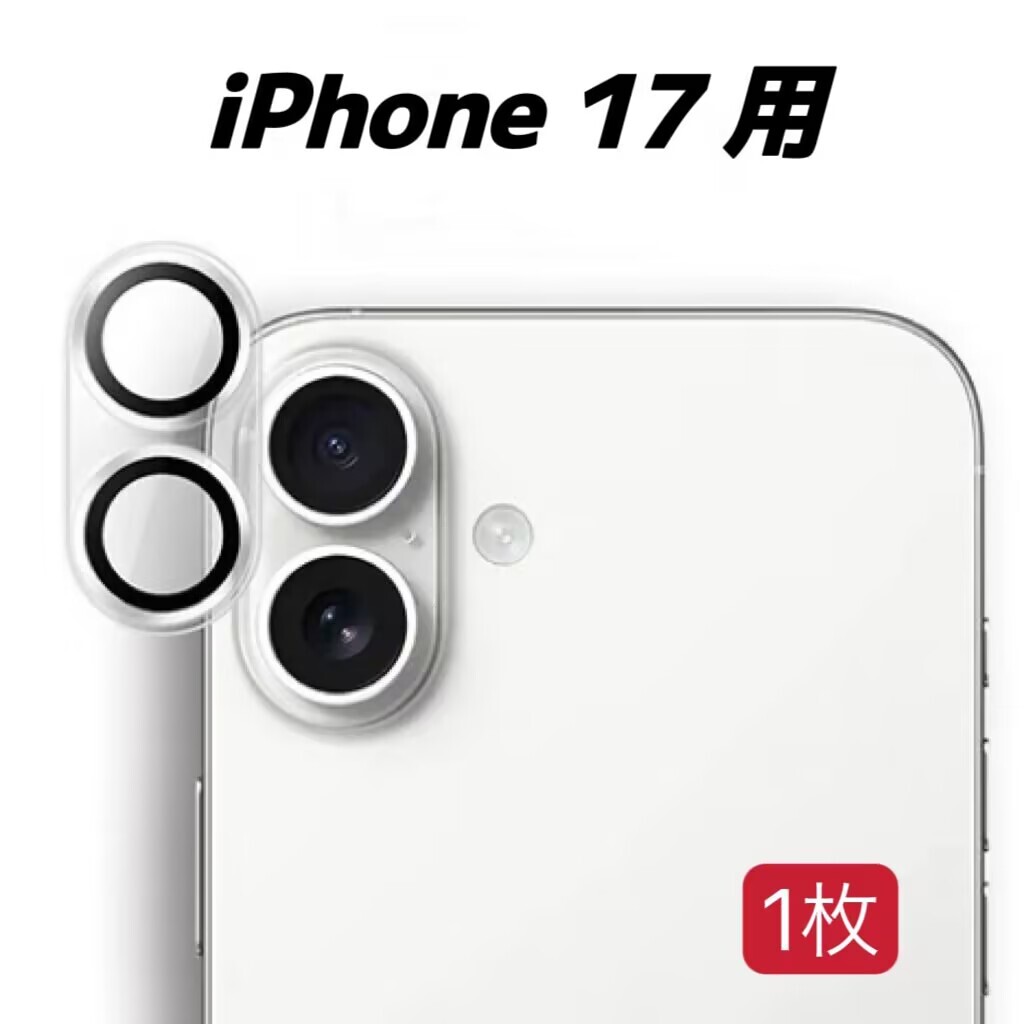 iPhone 17 対応 1枚入り カメラレンズカバー レンズフィルム ガラスフィルム カメラ全体保護 保護カバー 9H 耐衝撃拍卖