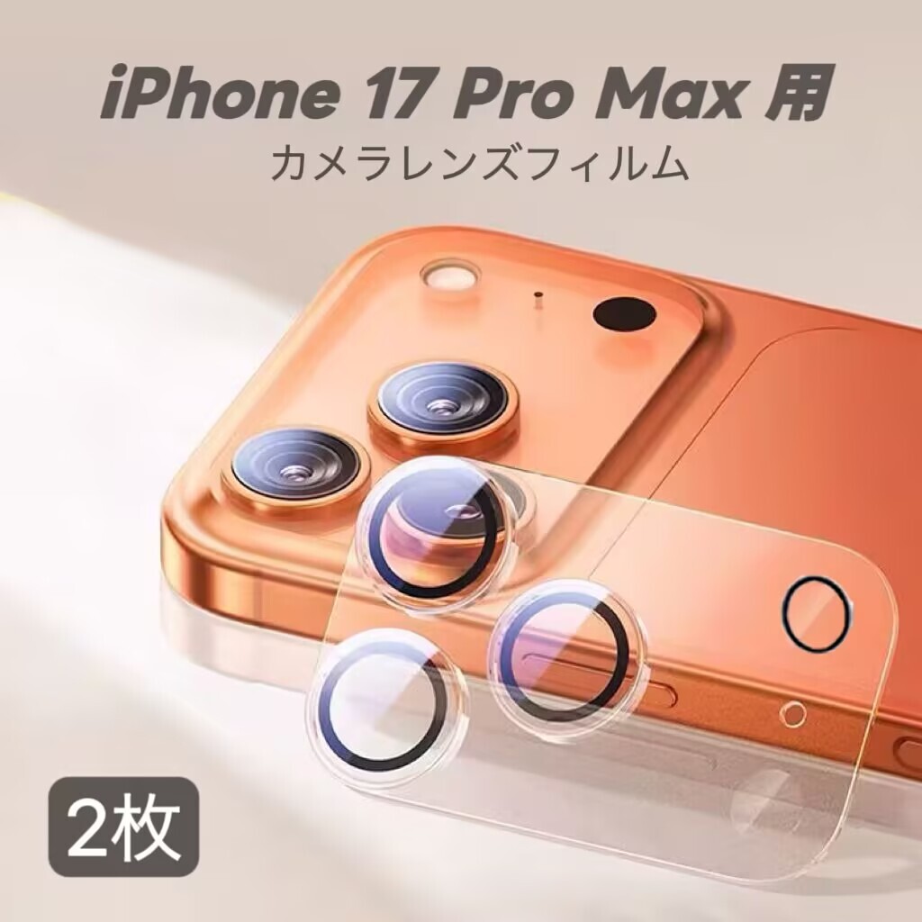 iPhone 17 Pro Max 対応 2枚入り カメラレンズカバー レンズフィルム ガラスフィルム カメラ全体保護 保護カバー 9H 耐衝撃拍卖