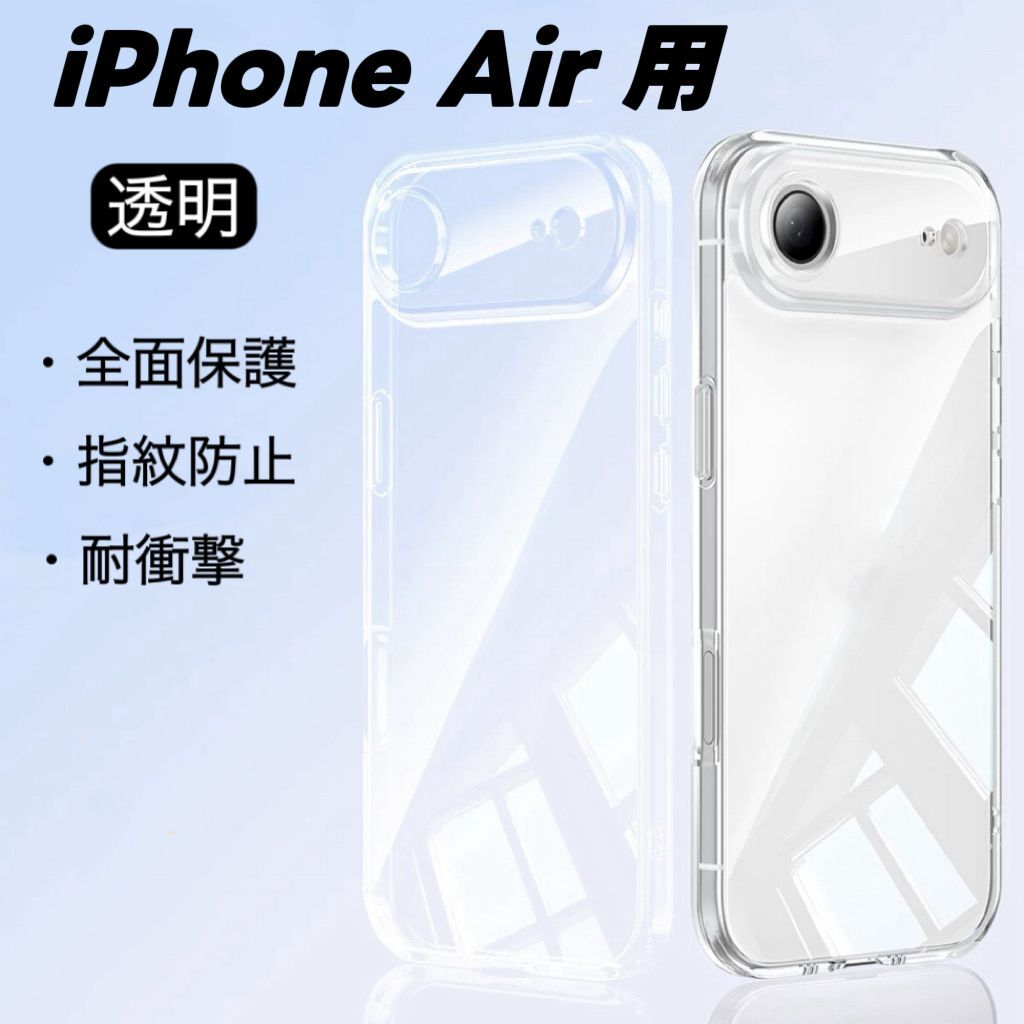 iPhone Air 対応 スマホケース ケース 透明 クリア 一体型カメラレンズ部分保護 保護カバー 指紋防止 耐衝撃 ワイヤレス充電拍卖