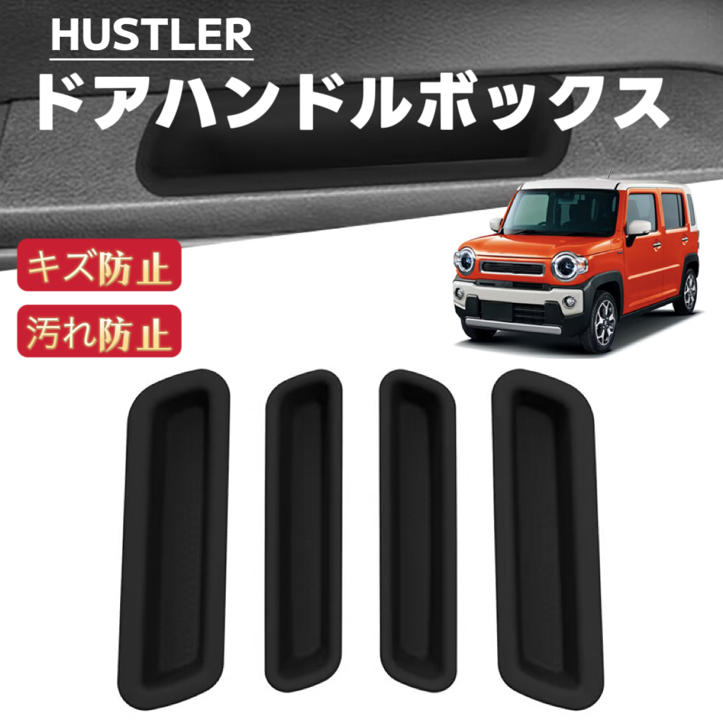 HUSTLER ハスラー MR52S MR92S 対応 車用 4P ドアハンドルボックス 収納ポケット フロアマット トレイマット 滑り止め拍卖