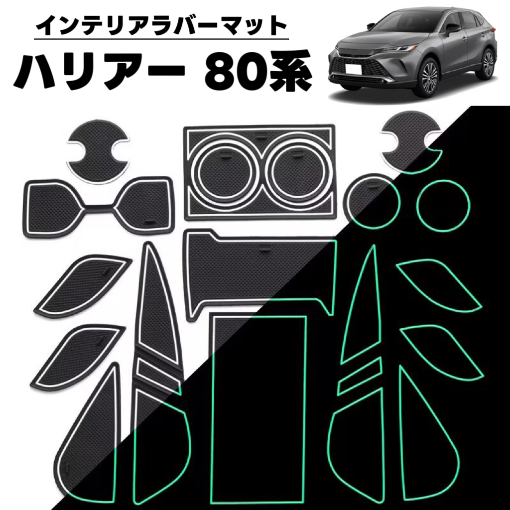 HARRIE ハリアー 80系 対応 車用 ラバーマット フロアマット トレイマット ゴムマット 滑り止め ブラック×ホワイトライン 夜光拍卖