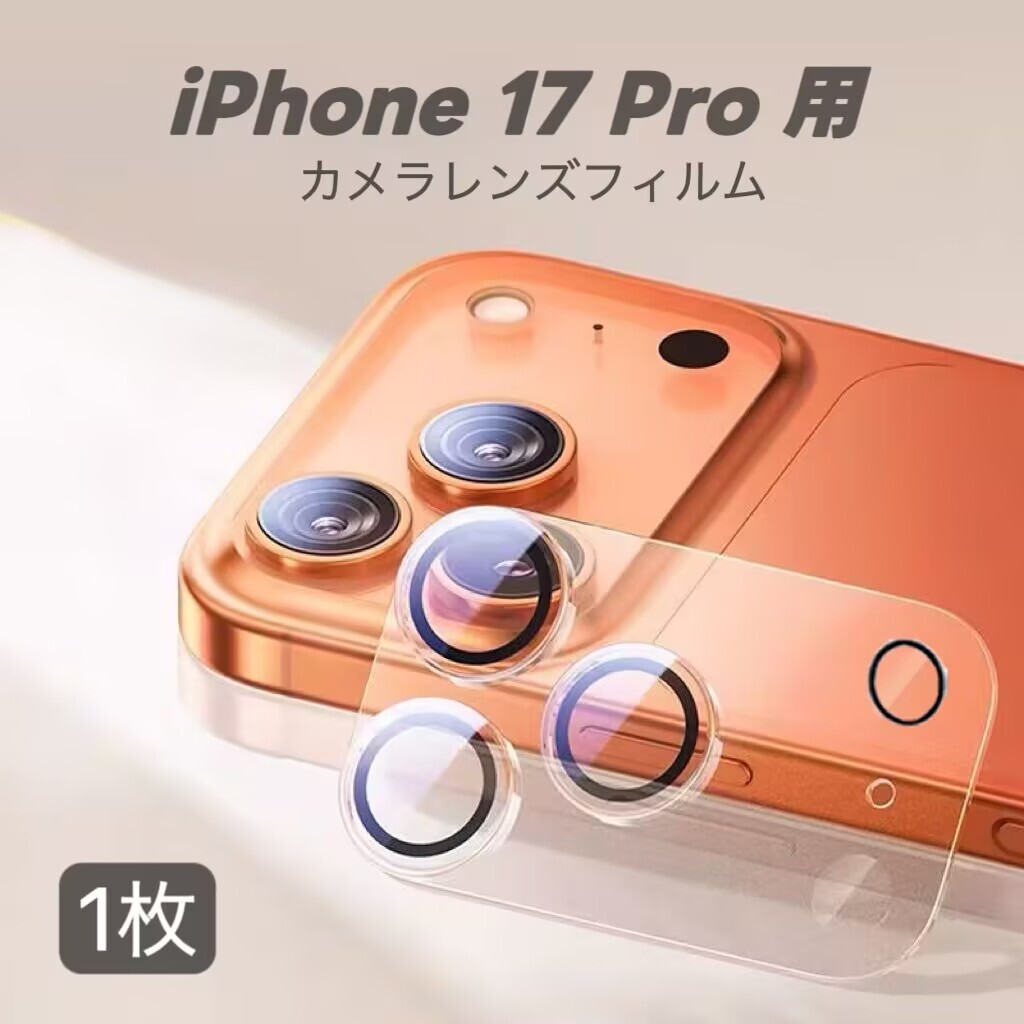 iPhone 17 Pro 対応 1枚入り カメラレンズカバー レンズフィルム ガラスフィルム カメラ全体保護 保護カバー 9H 耐衝撃拍卖