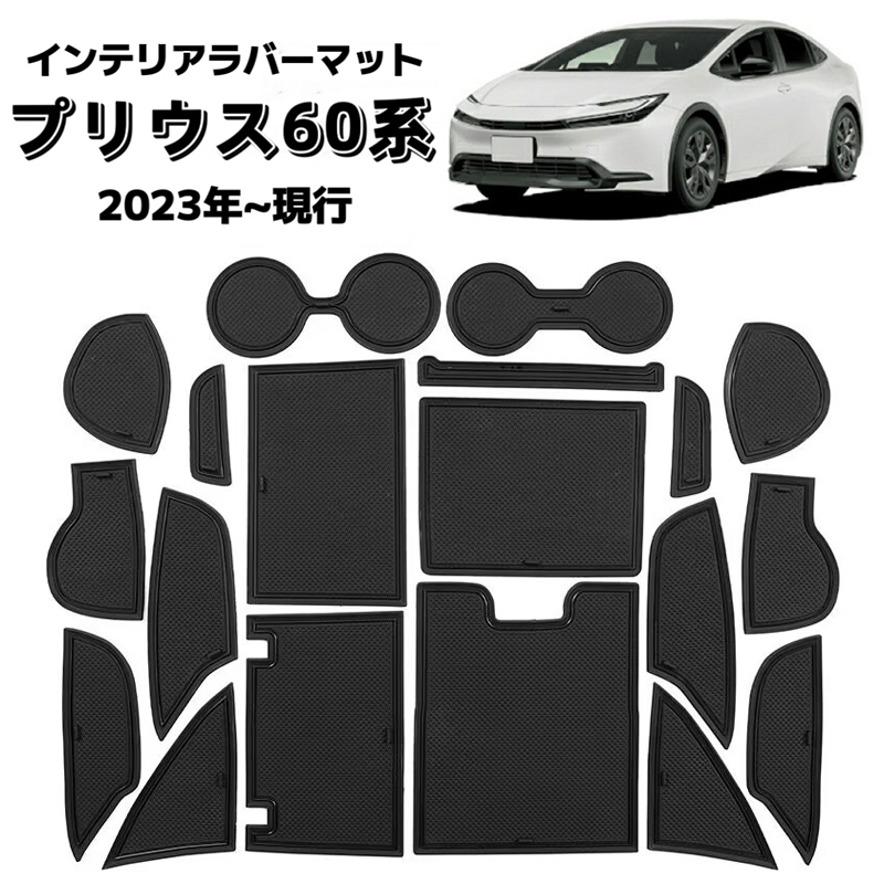 PRIUS プリウス 60系 対応 ラバーマット インテリアパネル フロアマット トレイマット 滑り止め ブラック×ブラックライン拍卖