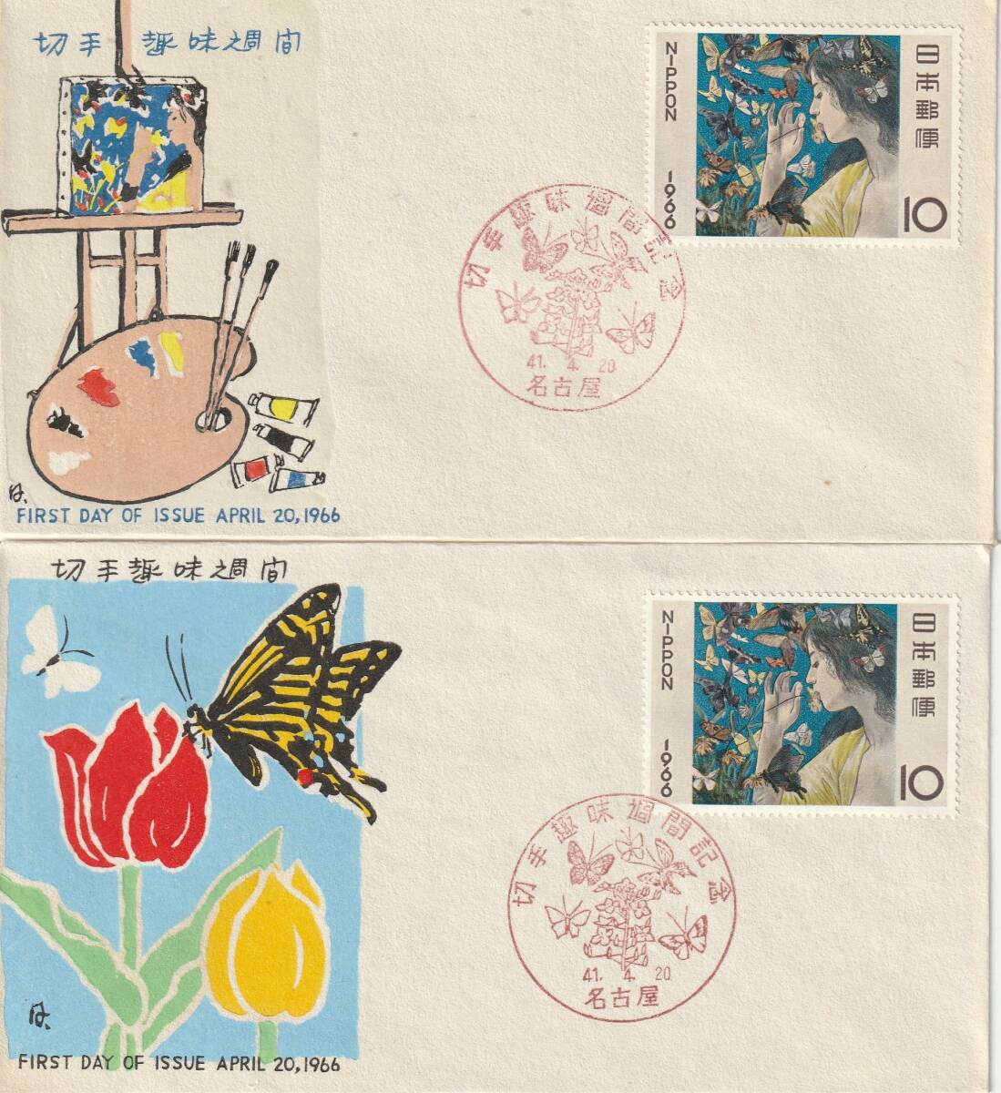FDC 1966年  切手趣味週間  蝶  2種  中村浪静堂拍卖