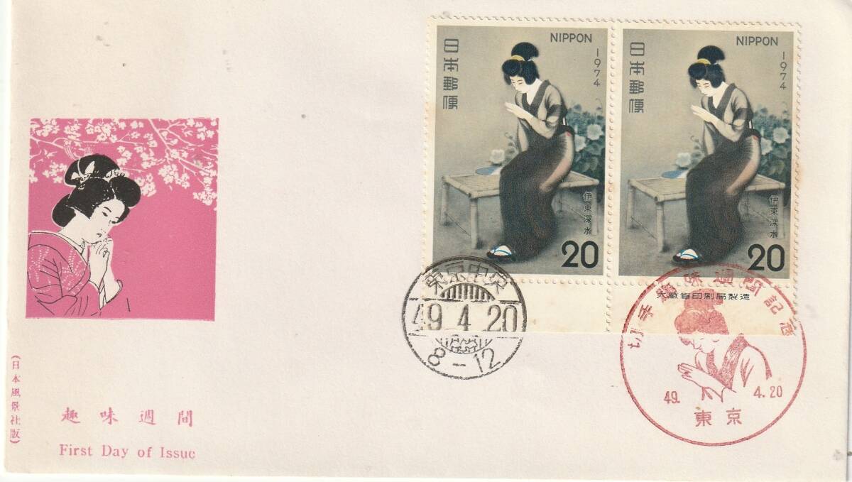 FDC 1972年 切手趣味週間 指 20円2貼2消し 日本風景社拍卖
