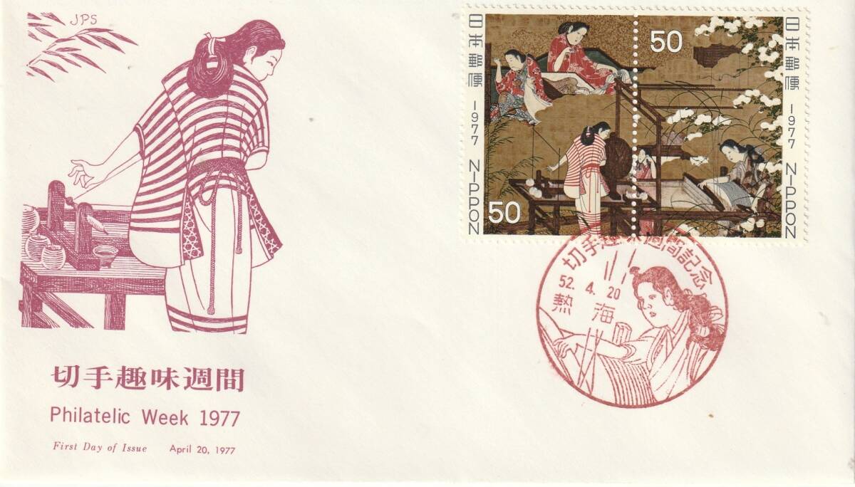 FDC 1977-78-80年 切手趣味週間 50円2貼 3種 JPA拍卖