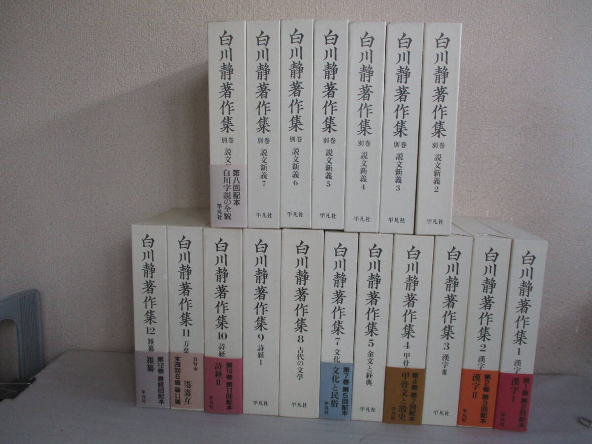 E0 白川静著作集 全12巻中11冊+別巻(説文新義)全8巻中7冊の18冊セット 平凡社 月報付きあり 漢字 甲骨文 金文 経典 詩経拍卖