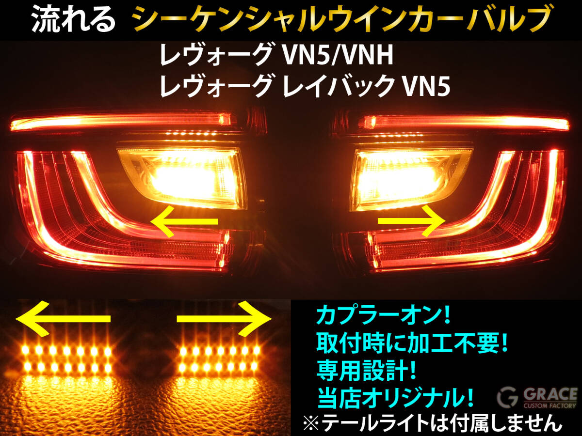 レヴォーグ レイバック シーケンシャル ウインカー LED バルブ 2個セット☆ VN5 VNH 流れるウインカー テールライト用 ウィンカー カスタム拍卖