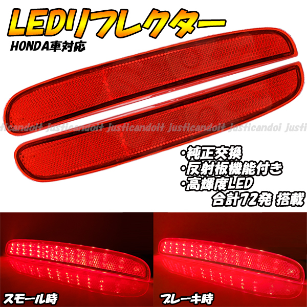 【RR2】 フリード フリード+ GB5 GB6 GB7 GB8 / N-BOX カスタム JF3 JF4 LED リフレクター ブレーキ ポジション スモール テール 反射拍卖