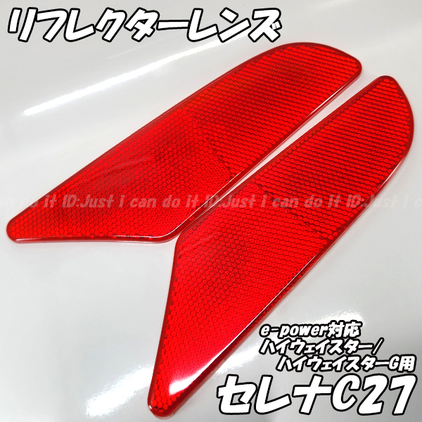 【RR11】 C27 セレナ リフレクター レンズ ハイウェイスター / ハイウェイスターG / e-power リアバンパー 反射拍卖