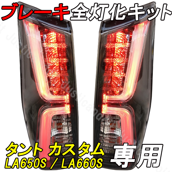 【ZK6】 タントカスタム LA650S LS660S ブレーキ テール ポジション スモール 全灯化 連動 スモール連動 ブレーキ連動 テール全灯化拍卖