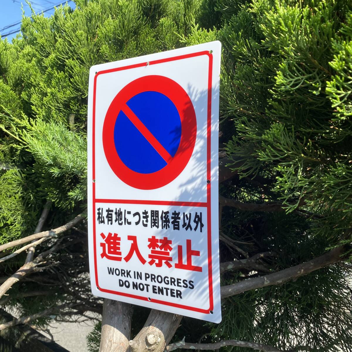 2枚入PP樹脂板 私有地につき 関係者以外 進入禁止看板 立ち入り禁止 不法侵入 不審者対策 注意看板 プレート 案内板 侵入防止 日本製拍卖