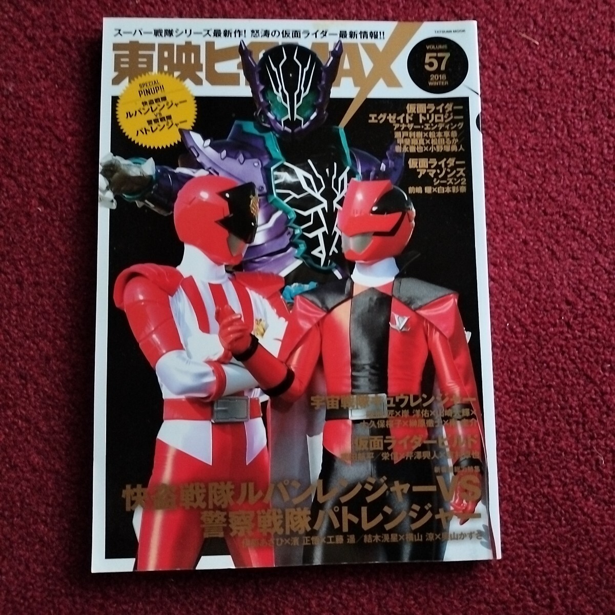東映ヒーローMAX 2018年 Vol.57★怪盗戦隊ルパンレンジャーvs警察戦隊パトレンジャー 仮面ライダーエグゼイド 仮面ライダーアマゾネス拍卖