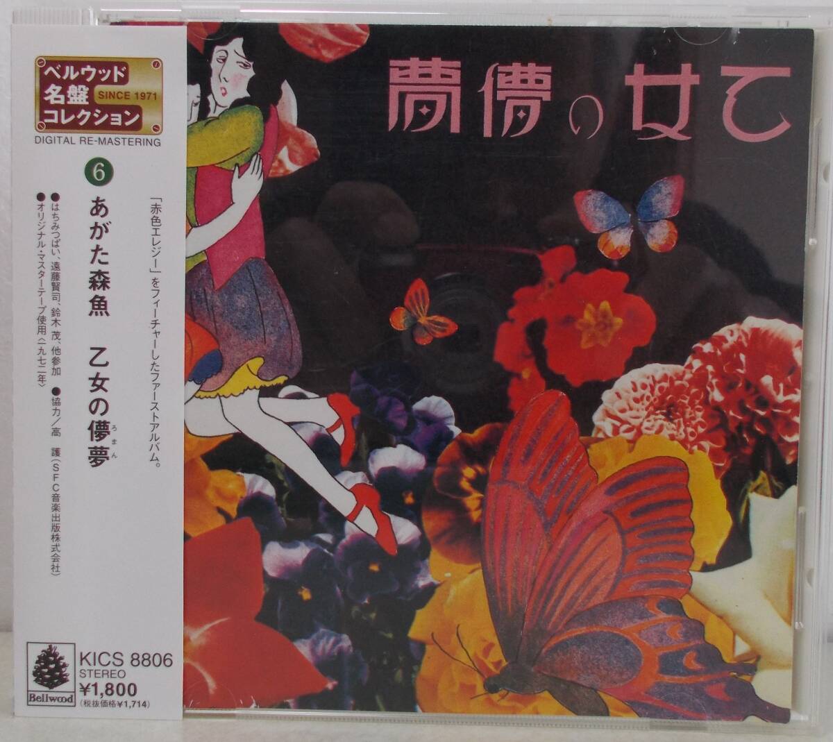 送料185円■あがた森魚「乙女の儚夢」帯付き■拍卖