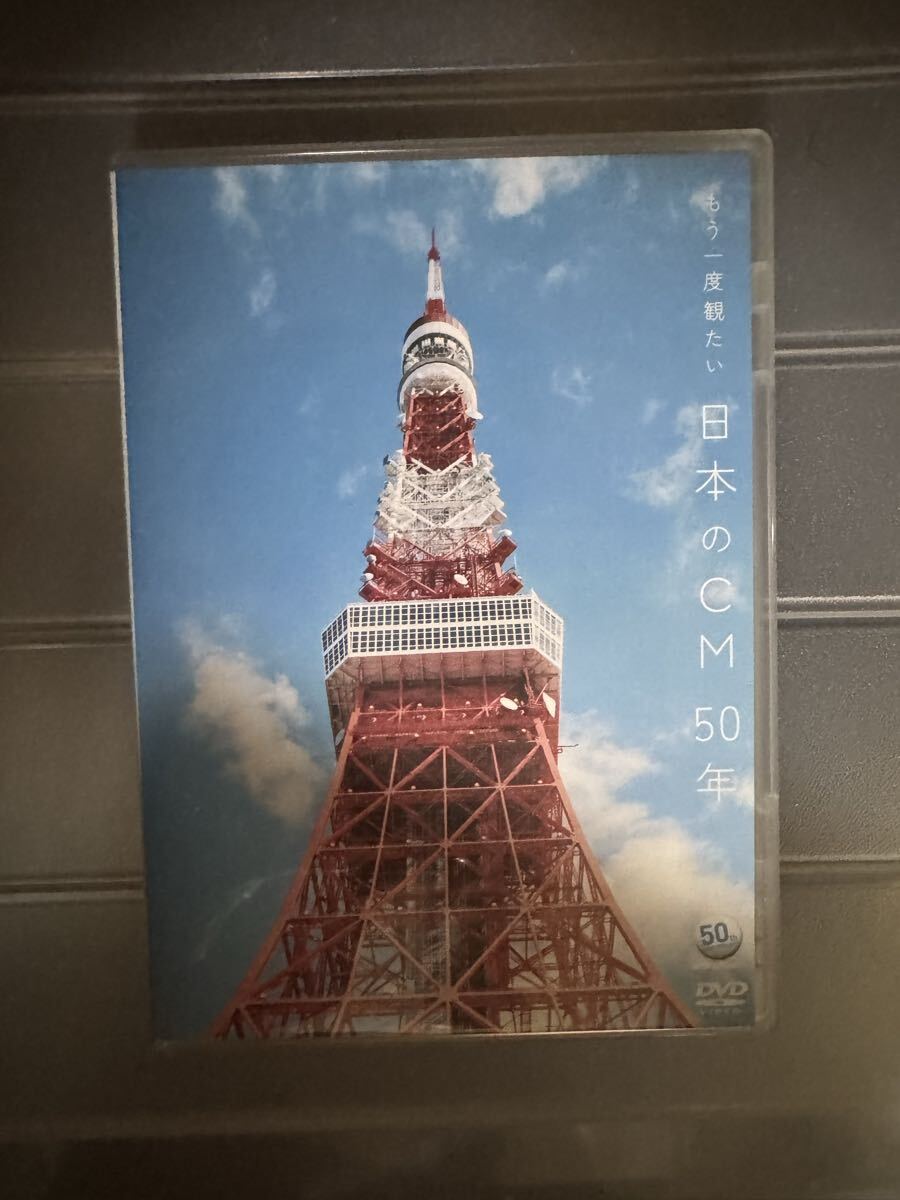 DVD ~ACC 50周年企画DVDシリーズ~ もう一度観たい 日本のCM 50年 オムニバス 状態良し 札幌手渡し可能拍卖