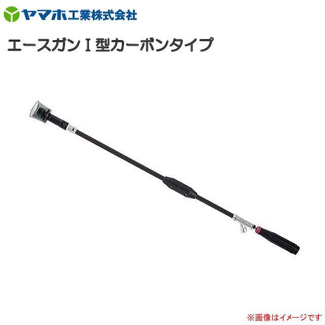 動噴用噴口 ヤマホ エースガン1型カーボンタイプ G1/4 鉄砲噴口 防除 軽量 高強度 腐食に強いカーボンタイプ 手元霧調整 動噴 噴口 ノズル拍卖