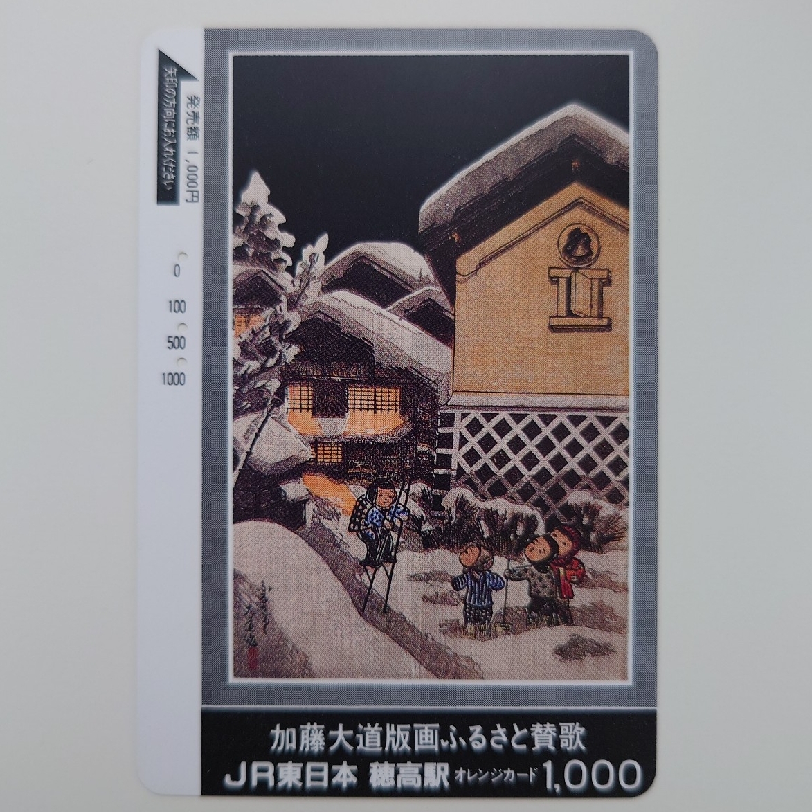 【使用済】オレンジカード 加藤大道版画ふるさと賛歌 JR東日本穂高駅拍卖
