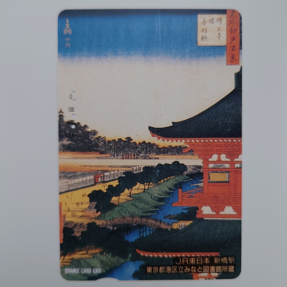 【使用済】オレンジカード 歌川広重 浮世絵連作『名所江戸百景』「増上寺塔赤羽根」 JR東日本新橋駅拍卖