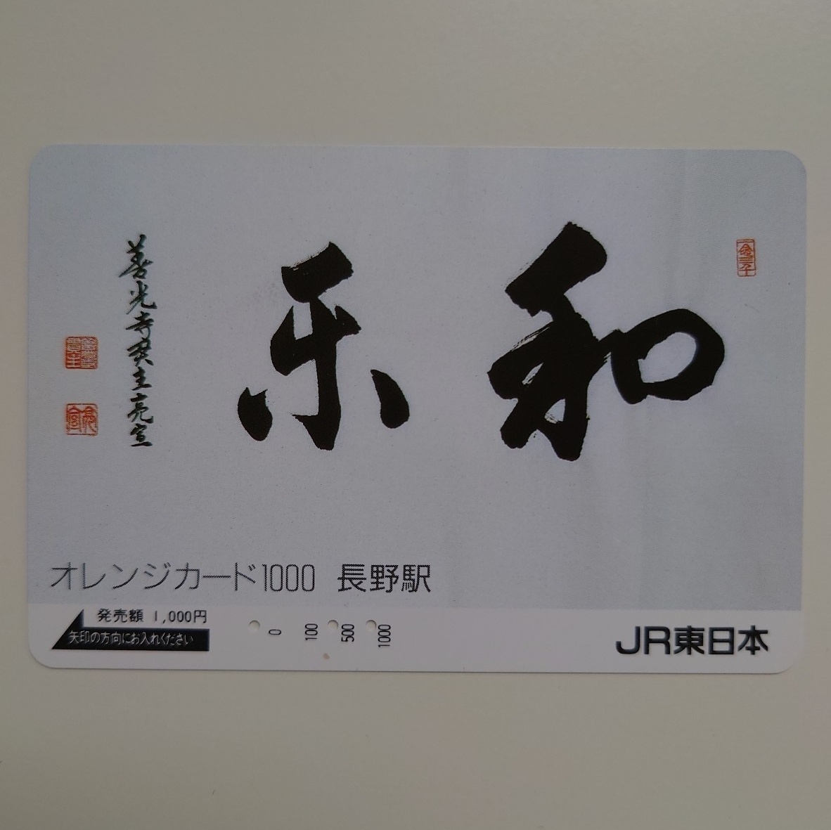 【使用済】オレンジカード 善光寺 JR東日本長野駅拍卖