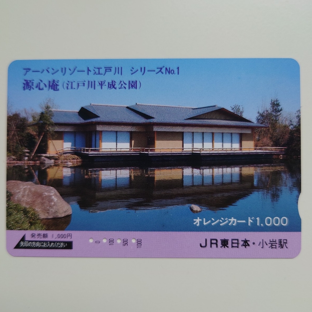 【使用済】オレンジカード アーバンリゾート江戸川シリーズNo.1 源心庵(江戸川平成公園) JR東日本小岩駅拍卖