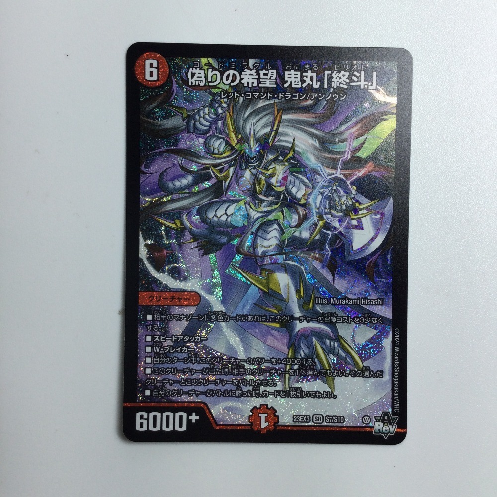 ζζ トレカ デュエルマスターズ 偽りの希望 鬼丸「終斗」 DM23EX3S7/S10 やや傷や汚れあり拍卖