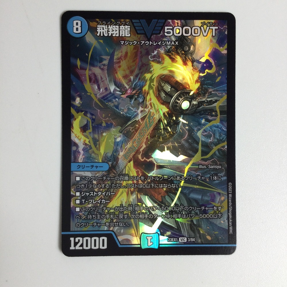 ζζ トレカ デュエルマスターズ 飛翔龍 5000VT DM23EX13/84 やや傷や汚れあり拍卖