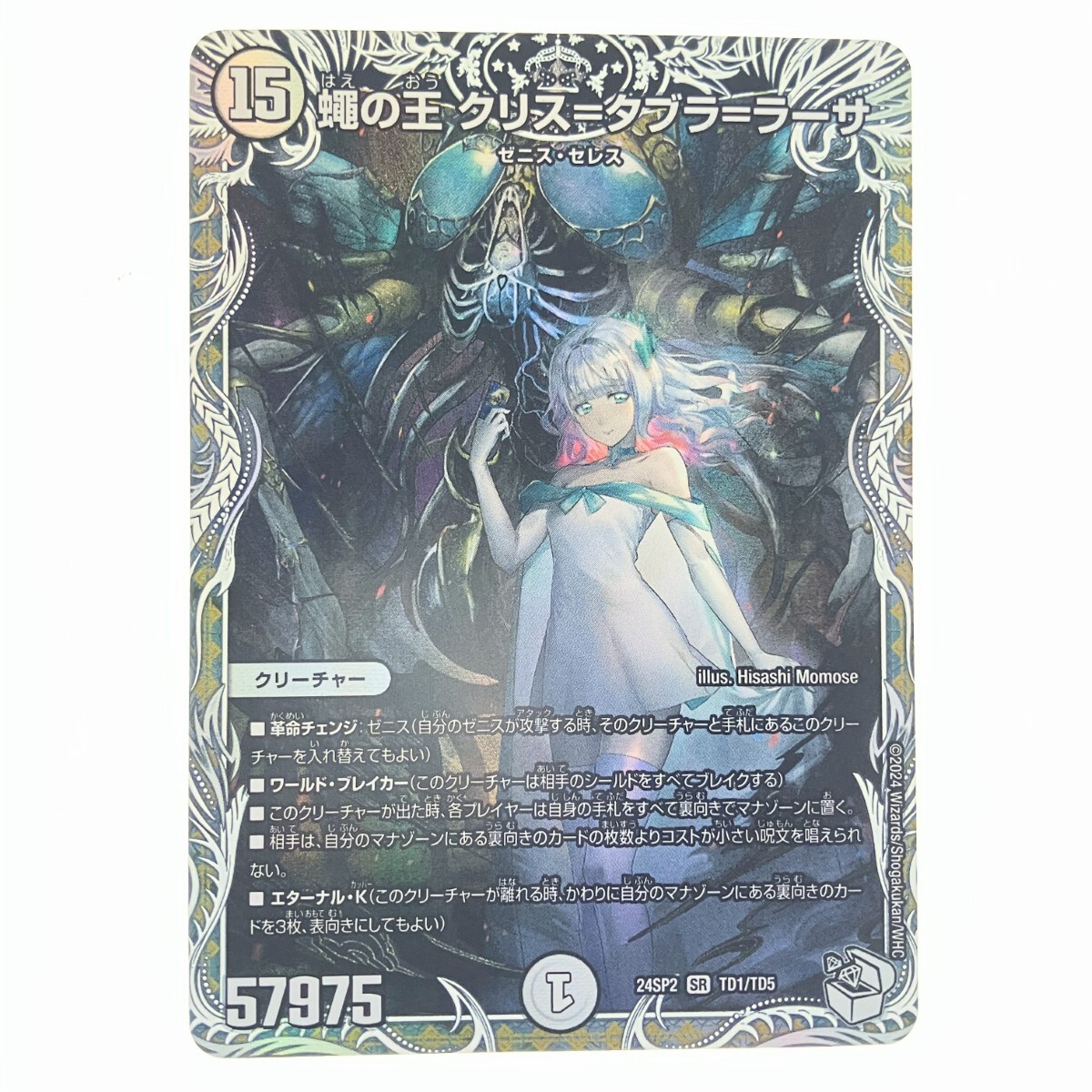 ▽▽ デュエルマスターズ 蠅の王 クリス=タブラ=ラーサ 24SP2SRTD1/TD5 デュエマ 傷や汚れあり拍卖