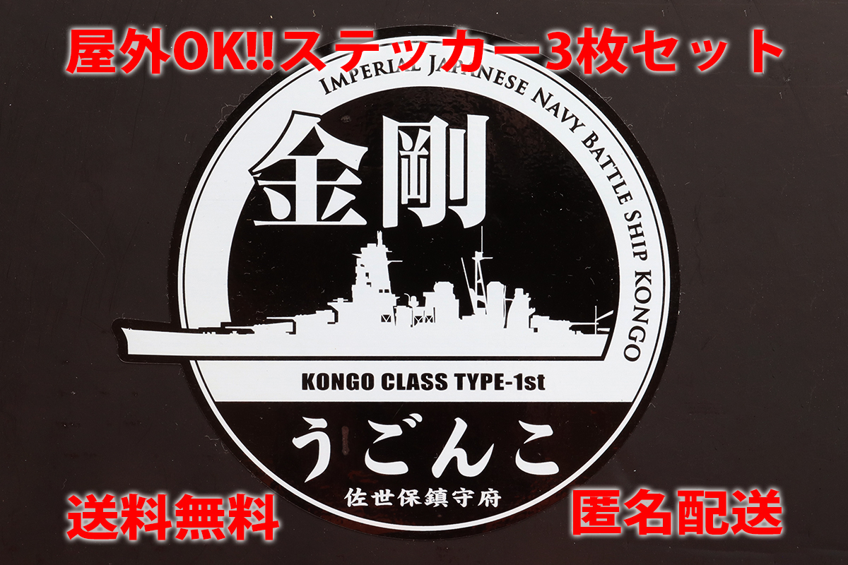【提督必見】戦艦金剛ステッカー白★3枚セット★匿名配送・送料無料!拍卖