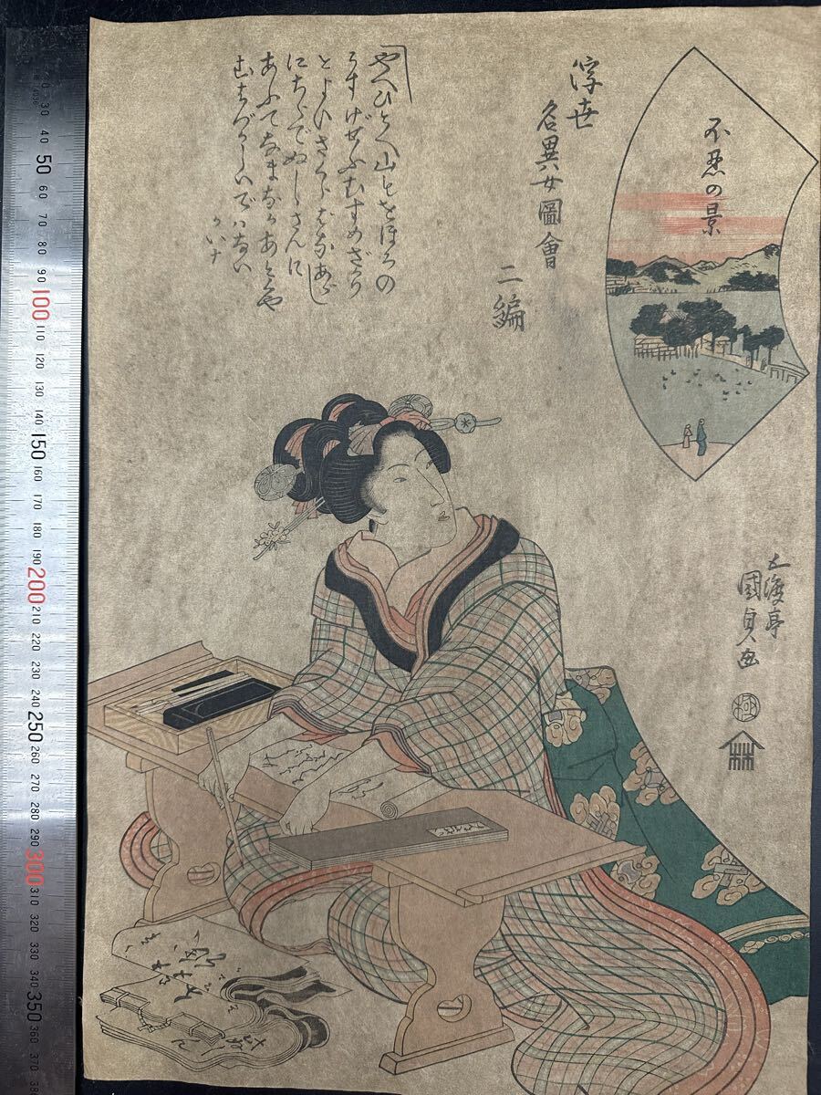 【真作】江戸期 本物浮世絵木版画 歌川国貞「浮世谷異女図絵」美人画 大判 錦絵 保存良い 拍卖