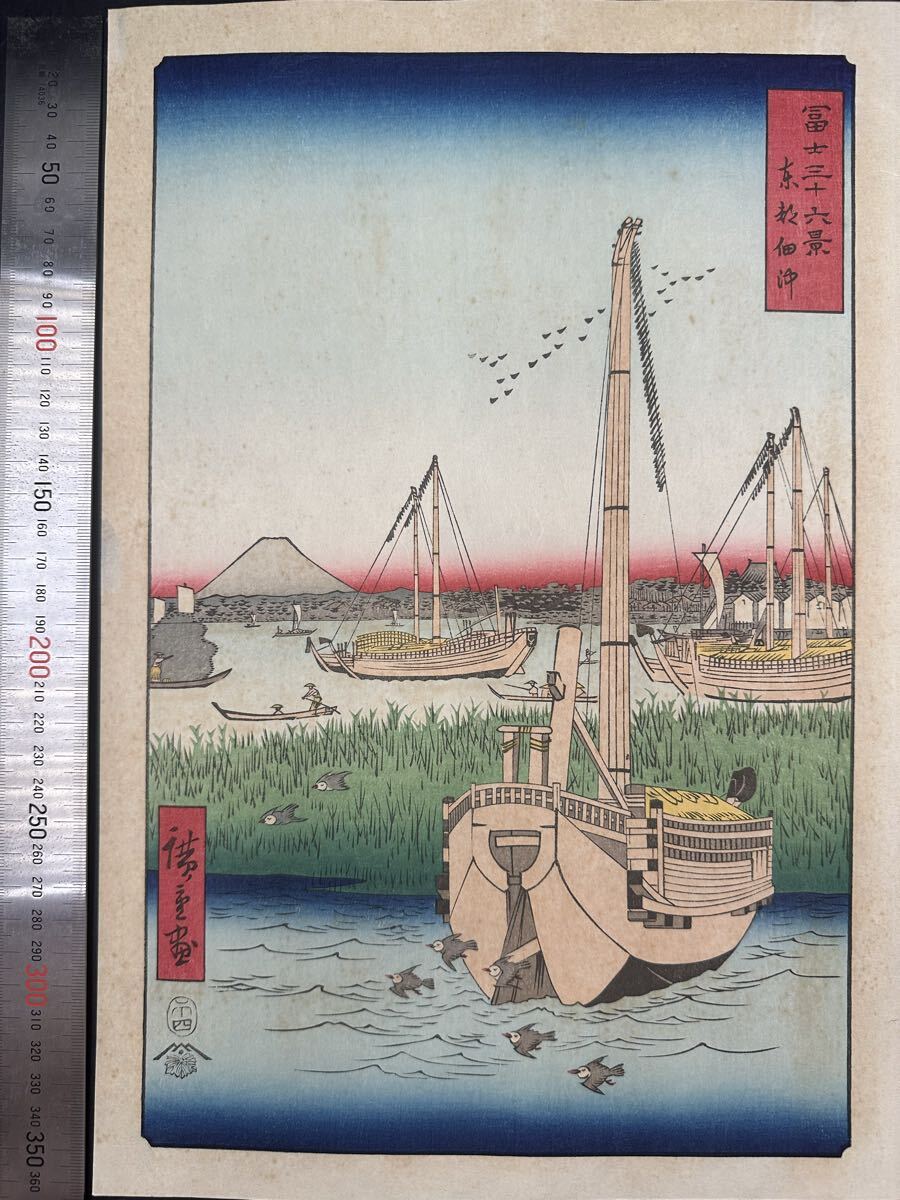 【真作】大正期 浮世絵木版画 歌川広重「冨士三十六景 東都佃沖」名所絵 大判 錦絵 保存良い拍卖