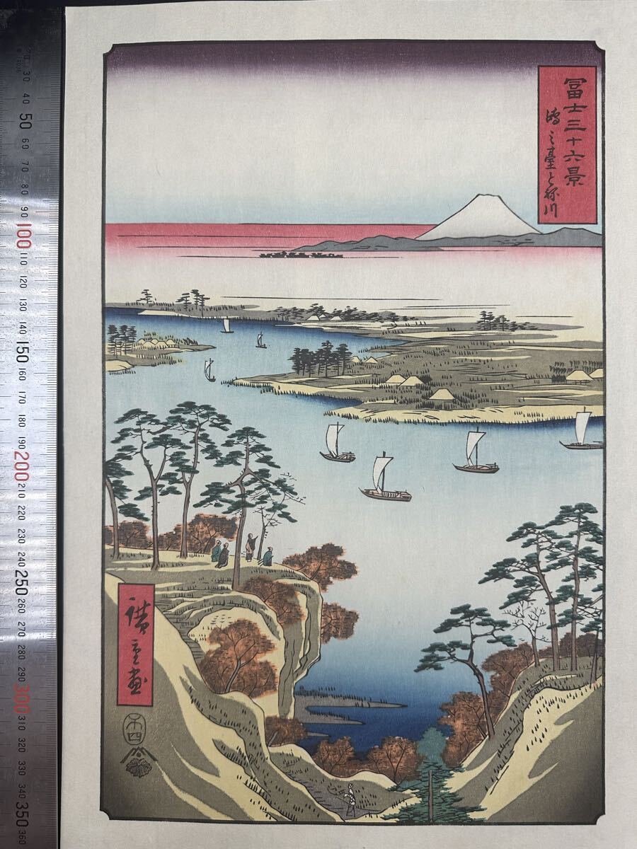 【真作】大正期 浮世絵木版画 歌川広重「冨士三十六景 鴻之台とね川」名所絵 大判 錦絵 保存良い拍卖