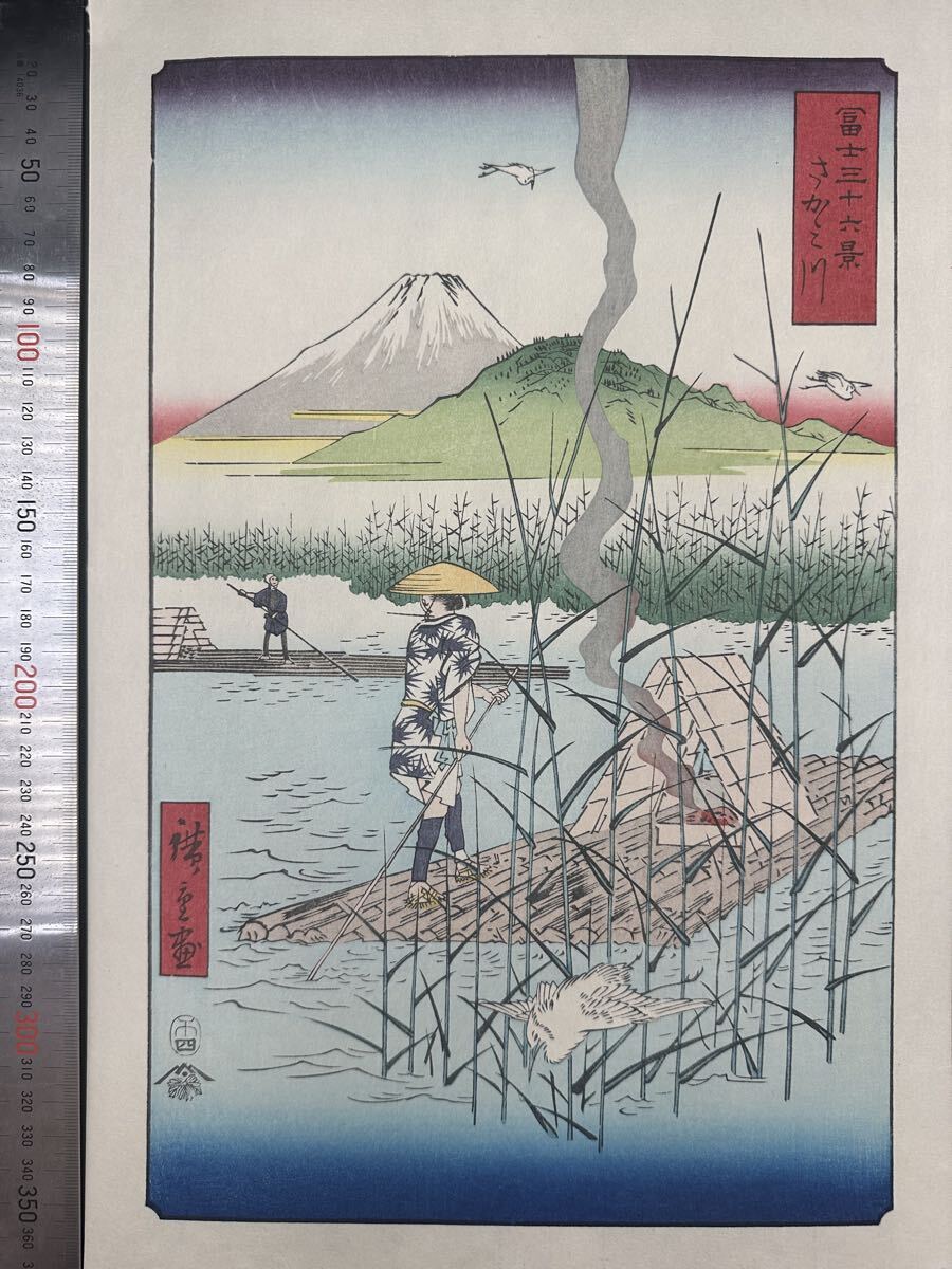 【真作】大正期 浮世絵木版画 歌川広重「冨士三十六景 さがみ川」名所絵 大判 錦絵 保存良い 大判 拍卖