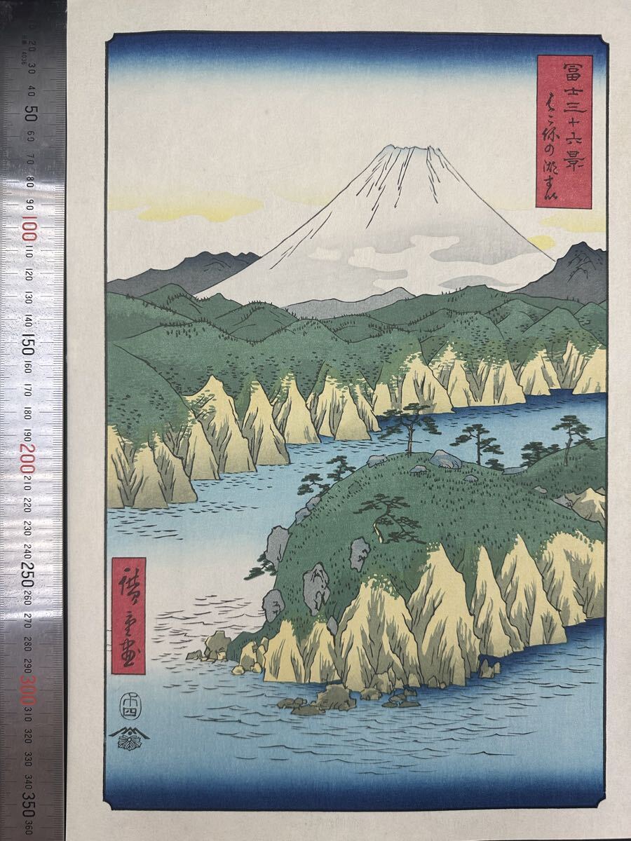 【真作】大正期 浮世絵木版画 歌川広重「冨士三十六景 はこねの湖すい」名所絵 大判 錦絵 保存良い 大判 拍卖