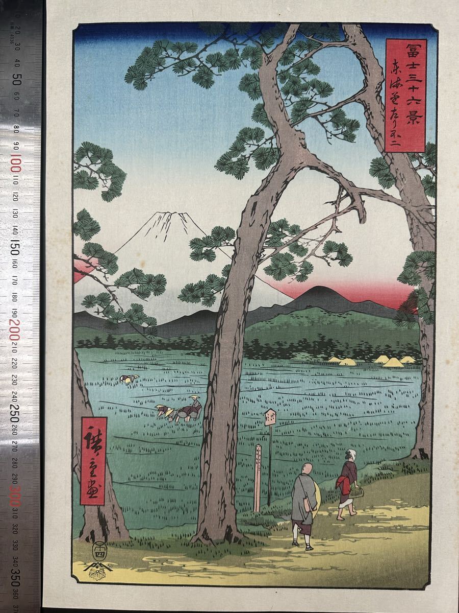 【真作】大正期 浮世絵木版画 歌川広重「冨士三十六景 東海道左り不二」名所絵 大判 錦絵 保存良い 大判 拍卖