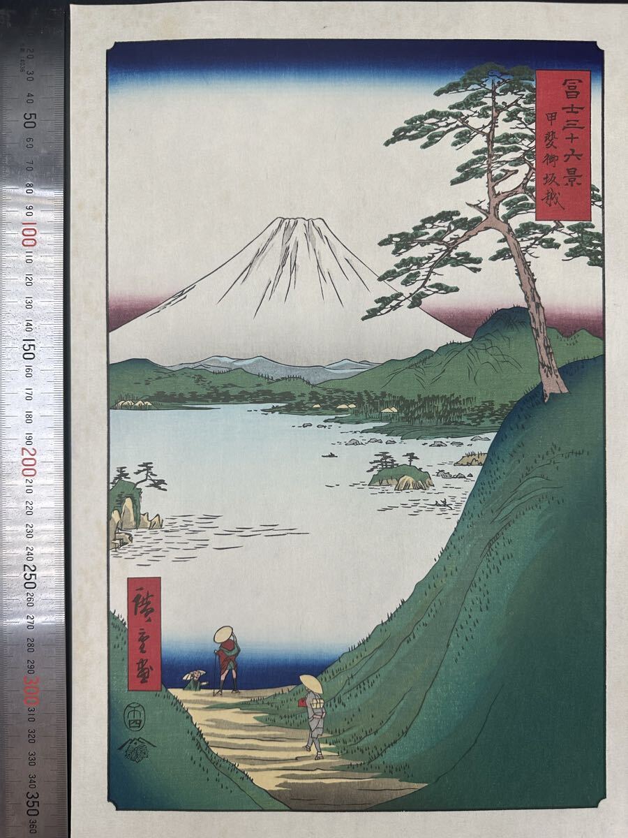 【真作】大正期 浮世絵木版画 歌川広重「冨士三十六景 甲斐御坂越」名所絵 大判 錦絵 保存良い 大判 拍卖