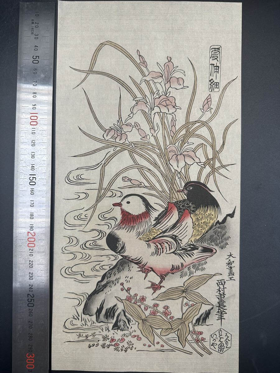 【真作】大正期 浮世絵木版画 西村重長「杜若と鴛鴦」花鳥図 長判 錦絵 保存良い拍卖