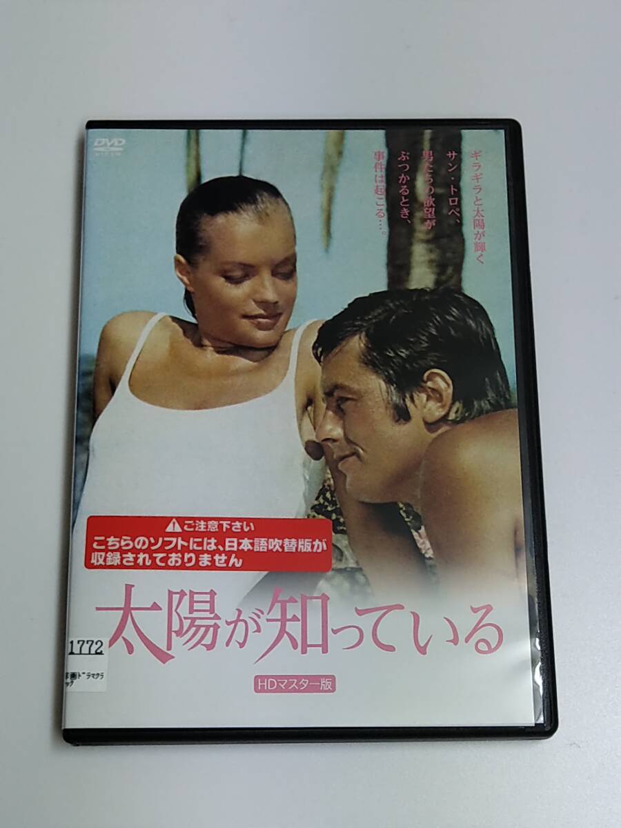 DVD「太陽が知っている」HDマスター版(レンタル落ち) ジャック・ドレー /アラン・ドロン拍卖