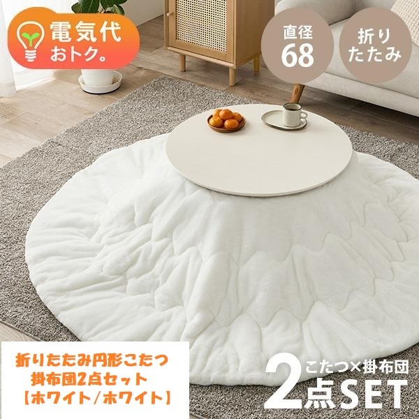 【送料無料】即決(限定品・新品)アウトレット★オールシーズン折れ脚円形こたつ&掛け布団2点セット【ホワイト/ホワイト】拍卖