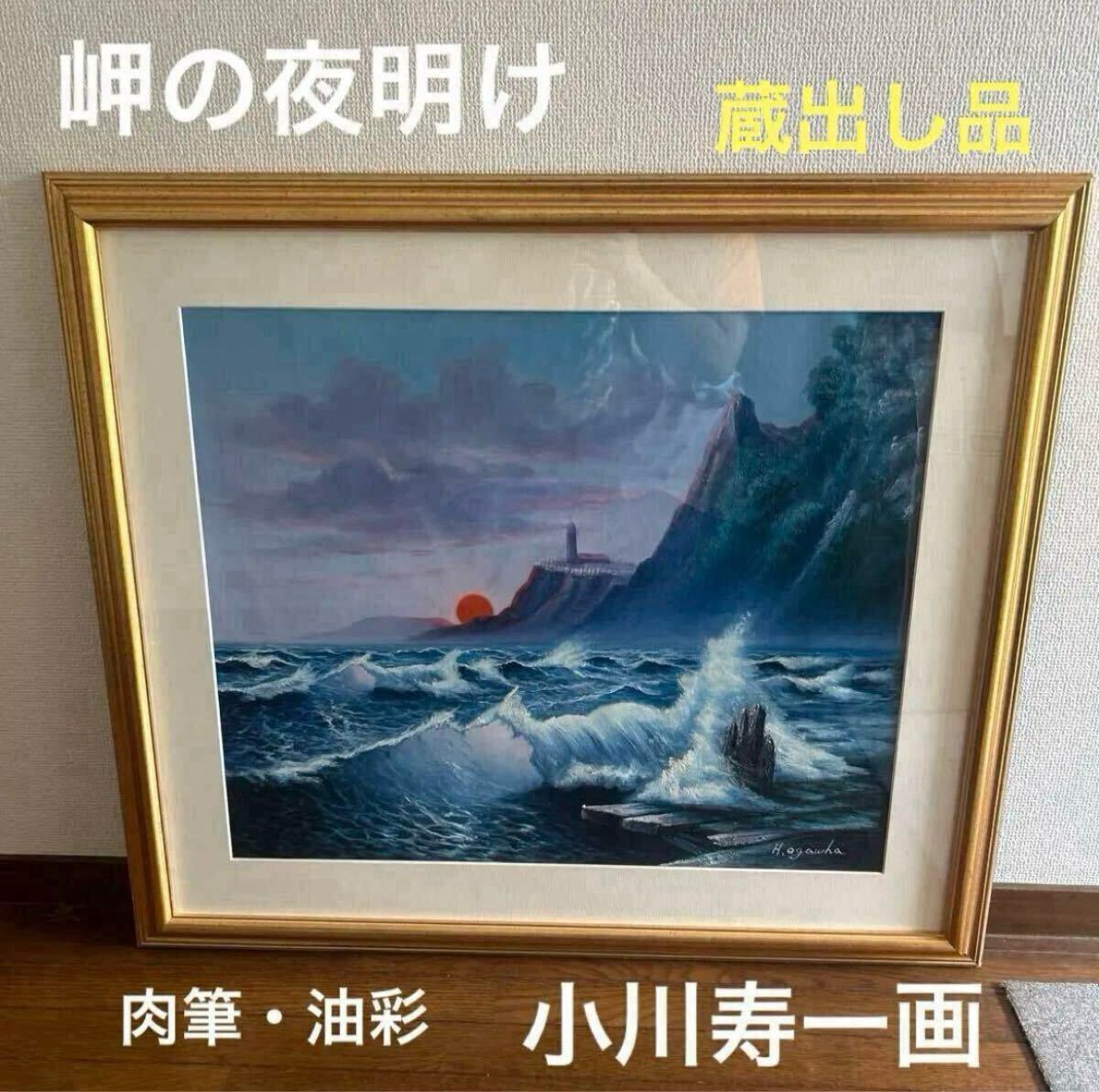 真作 岬の夜明け 肉筆 油彩 小川寿一 日本画 アンティーク 絵画 風景画 美術品 ヴィンテージ インテリア コレクション拍卖