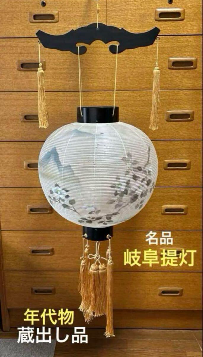 特選 岐阜提灯 絹張 盆提灯 蔵出し品 年代物 伝統工芸品 レトロ 日本製 提灯 盆飾り 新盆 お盆提灯 吊り提灯 初盆 インテリア拍卖